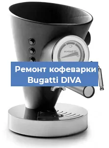 Замена прокладок на кофемашине Bugatti DIVA в Волгограде
